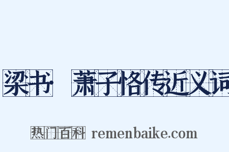 梁书·萧子恪传近义词是什么意思的图片